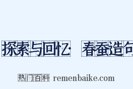 探索与回忆·春蚕造句是什么意思的图片